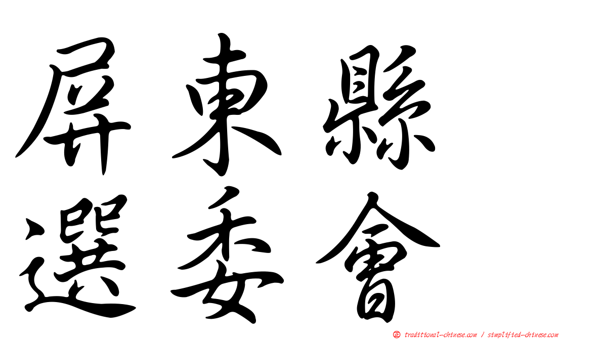 屏東縣　選委會